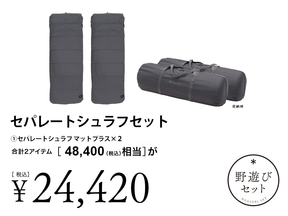 8/2(土)10:00販売開始】セパレートシュラフセット(BD-080-23SS