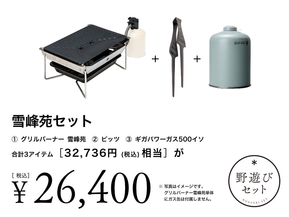 【8/2(土)10:00販売開始】雪峰苑セット