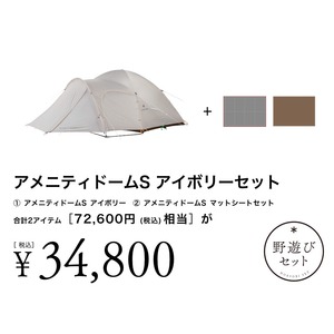 【8/23(土)10:00販売開始】アメニティドームS アイボリーセット