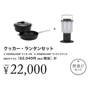 【8/2(土)10:00販売開始】クッカー・ランタンセット
