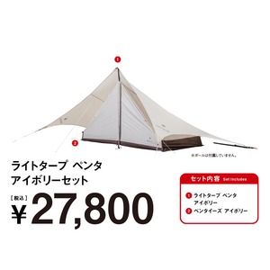 ライトタープペンタ アイボリーセット