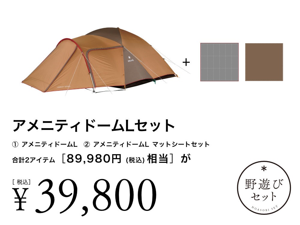 【8/2(土)10:00販売開始】アメニティドームLセット