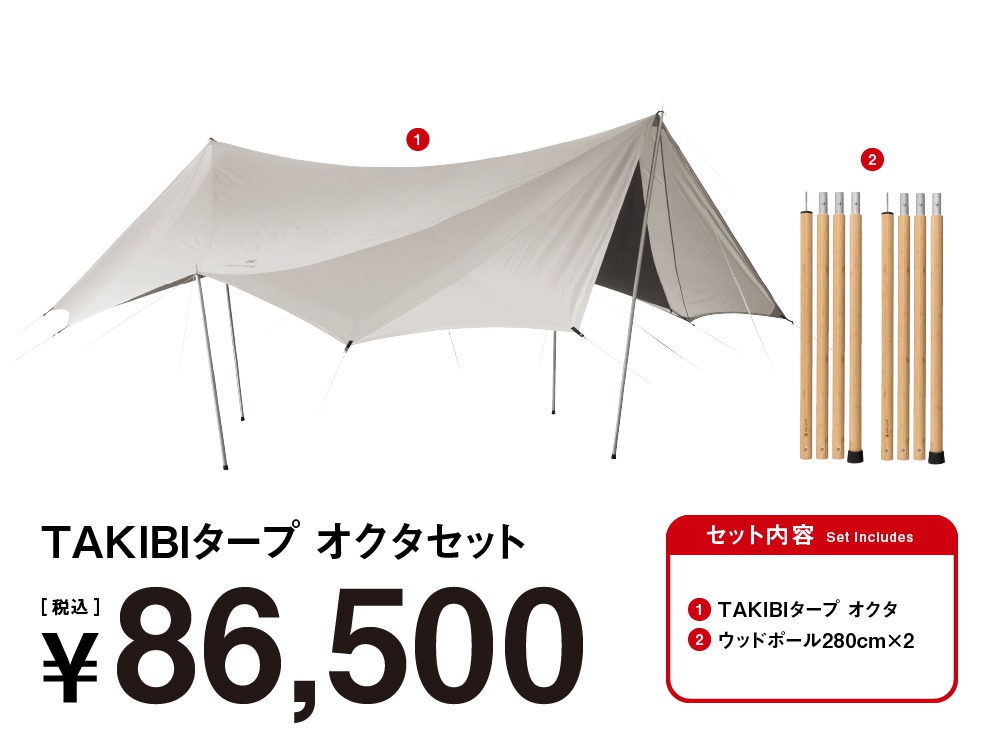 TAKIBIタープ オクタセット