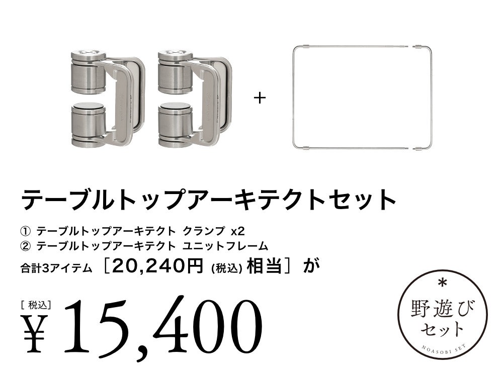 【6月7日9:00発売開始】オンライン限定 野遊びセット テーブルトップアーキテクトセット