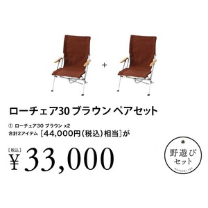 【7月26日10:00販売開始】ローチェア30ブラウン ペアセット