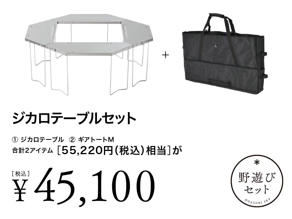 ジカロテーブルセット