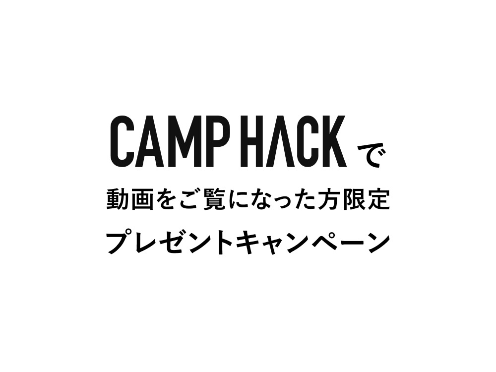 CAMP HACK キャンペーン