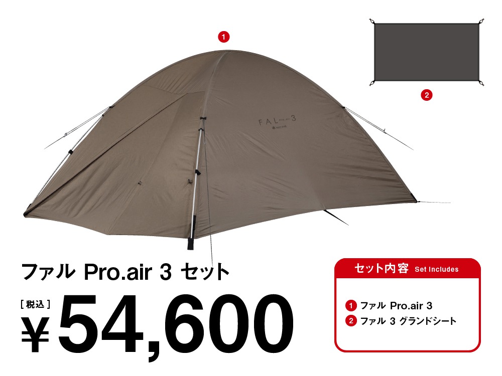 ファルPro.air 3 セット