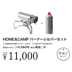 【8/2(土)10:00販売開始】HOME&CAMPバーナーシルバーセット