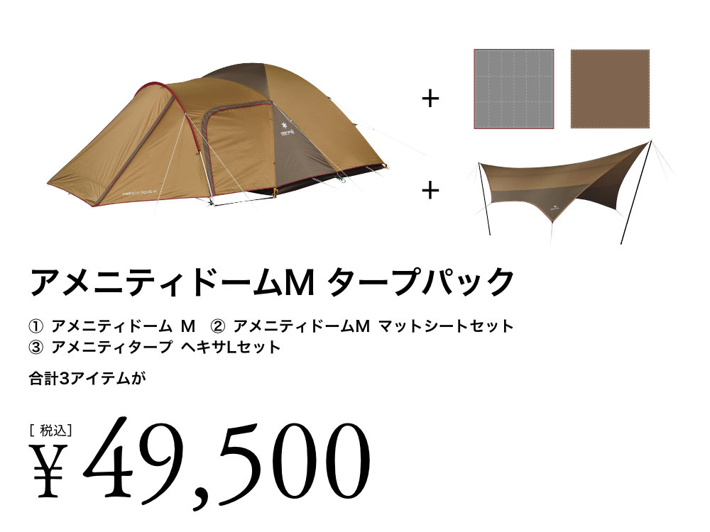 アメニティドームM(SDE-001RH) | テントの通販（アウトドア
