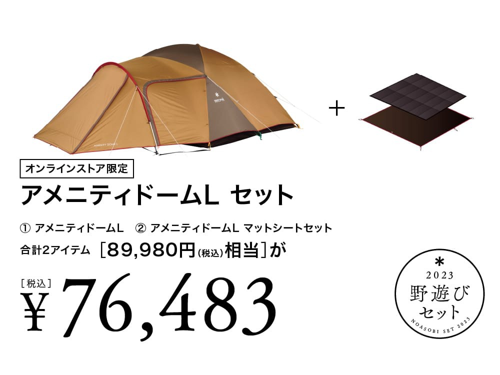 お買い得！】 スノーピーク アメニティドーム L 4～5名用 SDE-003RD