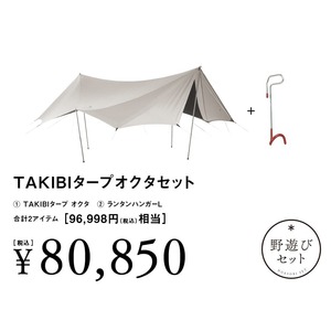【8/23(土)10:00販売開始】TAKIBIタープオクタセット