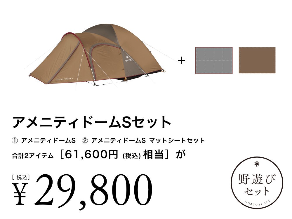 【8/23(土)10:00販売開始】アメニティドームSセット