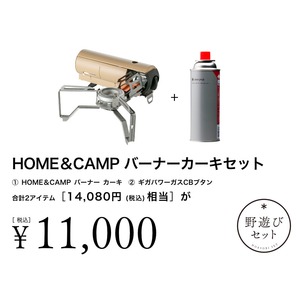 【8/2(土)10:00販売開始】HOME&CAMPバーナーカーキセット