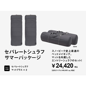 【オンライン限定】セパレートシュラフ サマーパッケージ