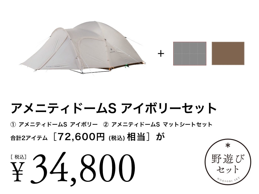 【8/23(土)10:00販売開始】アメニティドームS アイボリーセット