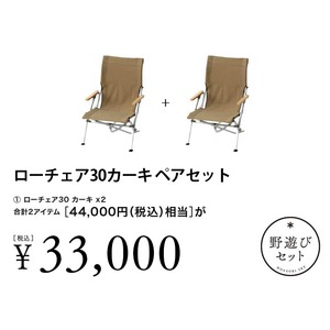【7月26日10:00販売開始】ローチェア30カーキ ペアセット