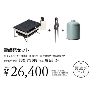 【8/2(土)10:00販売開始】雪峰苑セット