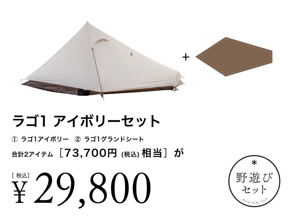 ラゴ1 アイボリーセット