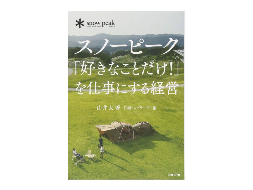 スノーピーク「好きなことだけ！」を仕事にする