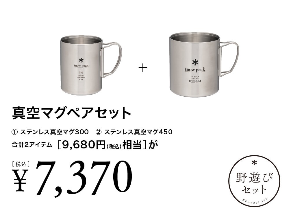 【8/2(土)10:00販売開始】真空マグペアセット