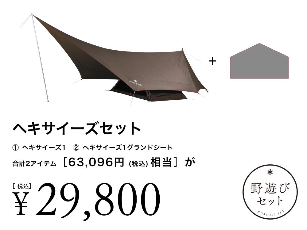 ヘキサイーズセット