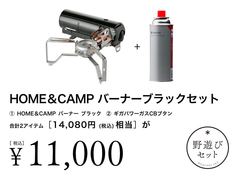 【8/2(土)10:00販売開始】HOME&CAMPバーナーブラックセット