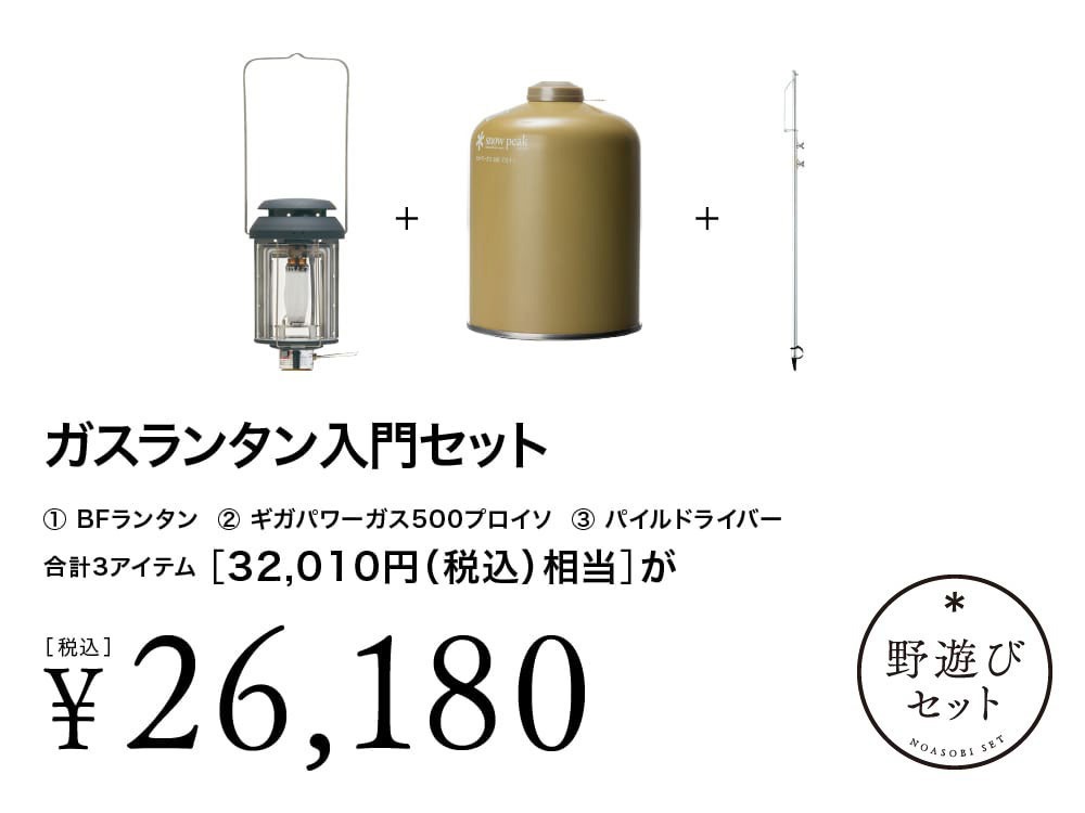 【3月31日11:59まで】オンライン限定 野遊びセット ガスランタン入門セット