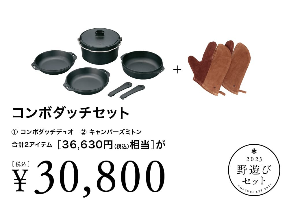 正規取扱店 スノーピーク 野遊びセット2023 ホットサンドクッカー