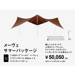 【オンライン限定】メーヴェサマーパッケージ