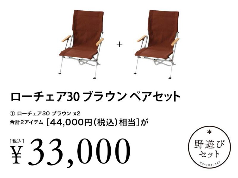 【7月26日10:00販売開始】ローチェア30ブラウン ペアセット