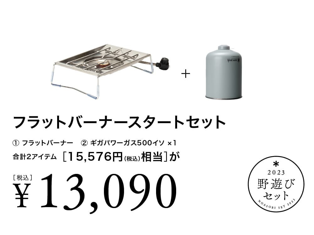 野遊びセット フラットバーナースタートセット(FK-296) | ヒーティング