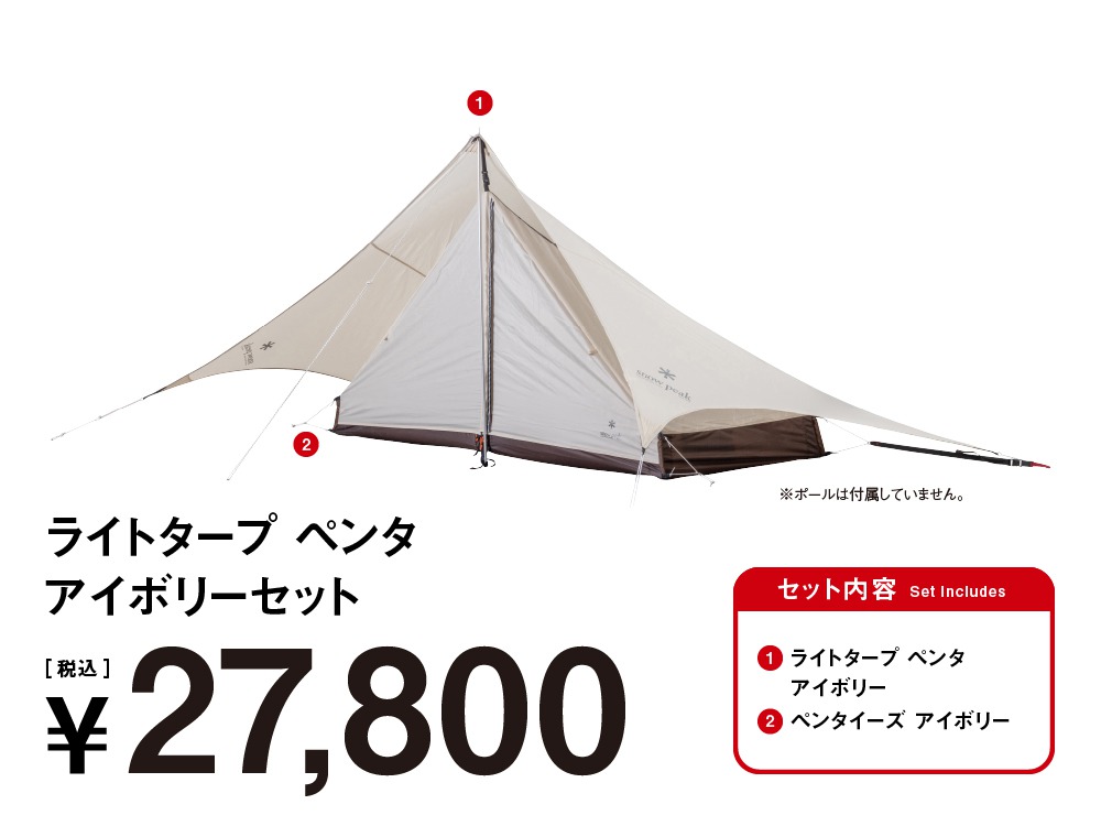 ライトタープペンタ アイボリーセット