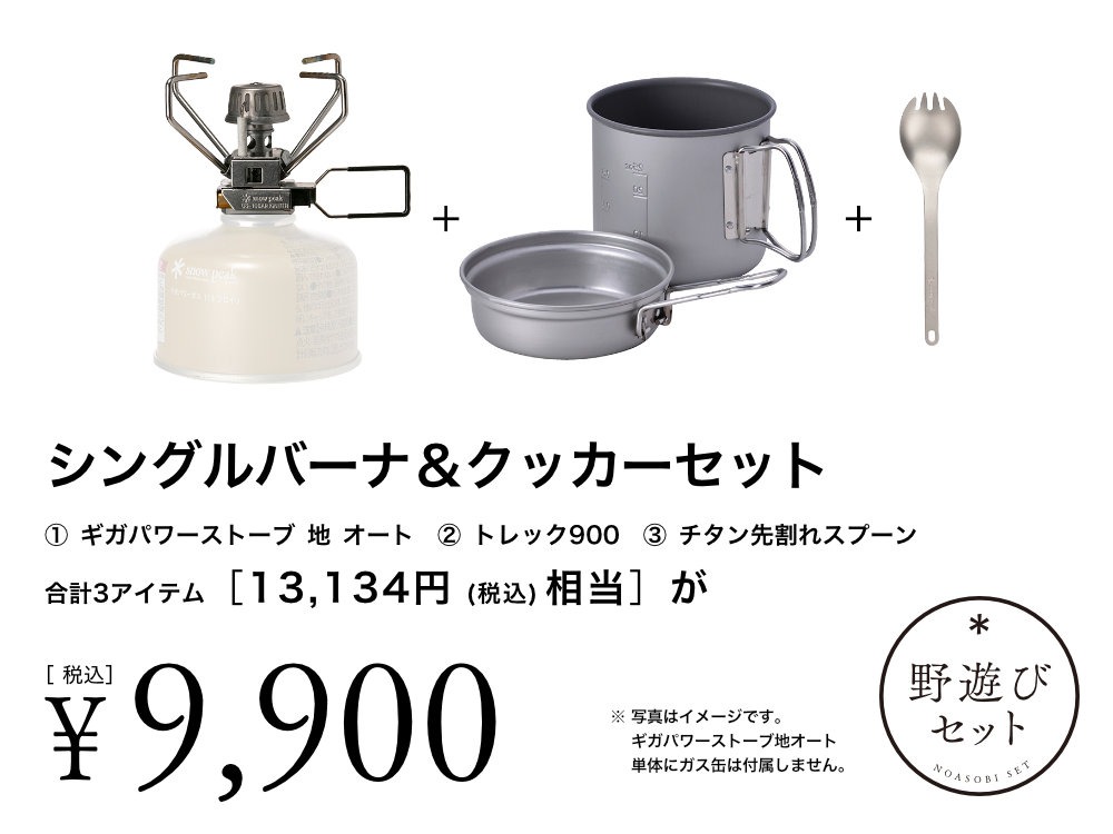 【6月7日9:00発売開始】オンライン限定 野遊びセット シングルバーナ&クッカーセット