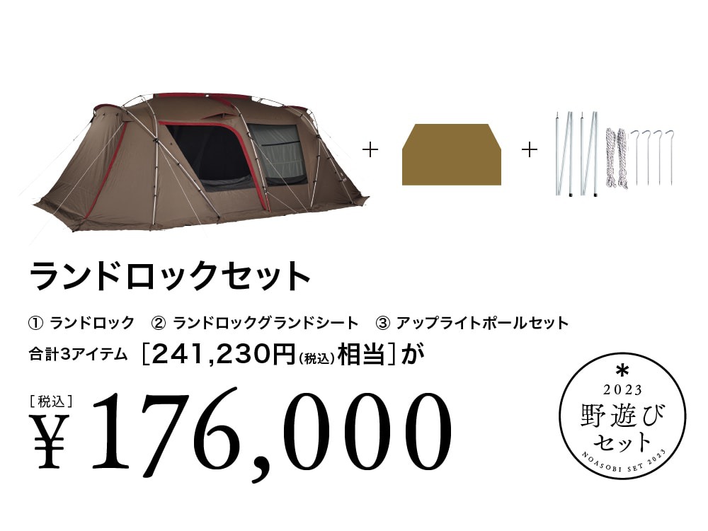 【2月28日23:59まで】野遊びセット2023 ランドロックセット 【2月28日23:59まで】野遊びセット2023 ランドロックセット