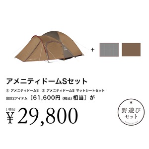【8/23(土)10:00販売開始】アメニティドームSセット