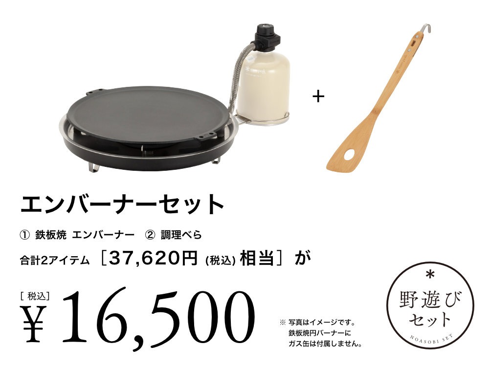 【5月6日23:59まで】エンバーナーセット