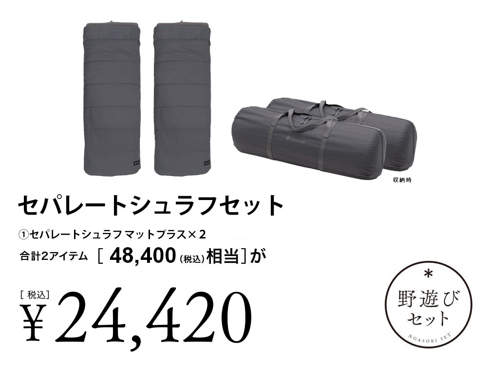【8/2(土)10:00販売開始】セパレートシュラフセット