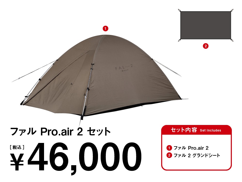 ファル Pro.air 2セット