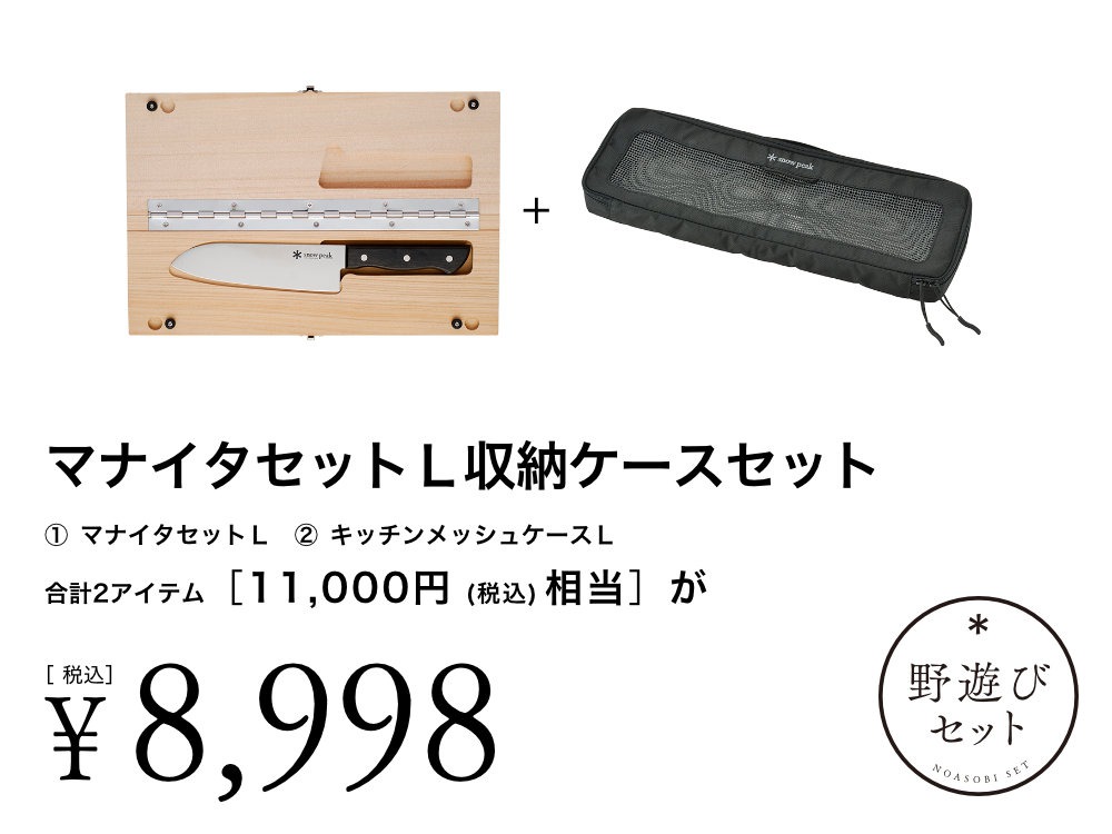 オンライン限定 野遊びセット マナイタセットL収納ケースセット