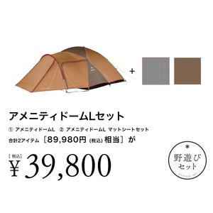 【8/2(土)10:00販売開始】アメニティドームLセット