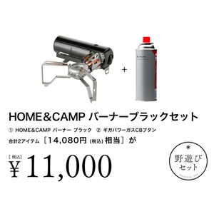 【8/2(土)10:00販売開始】HOME&CAMPバーナーブラックセット