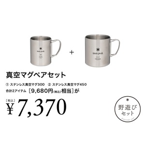 【8/2(土)10:00販売開始】真空マグペアセット
