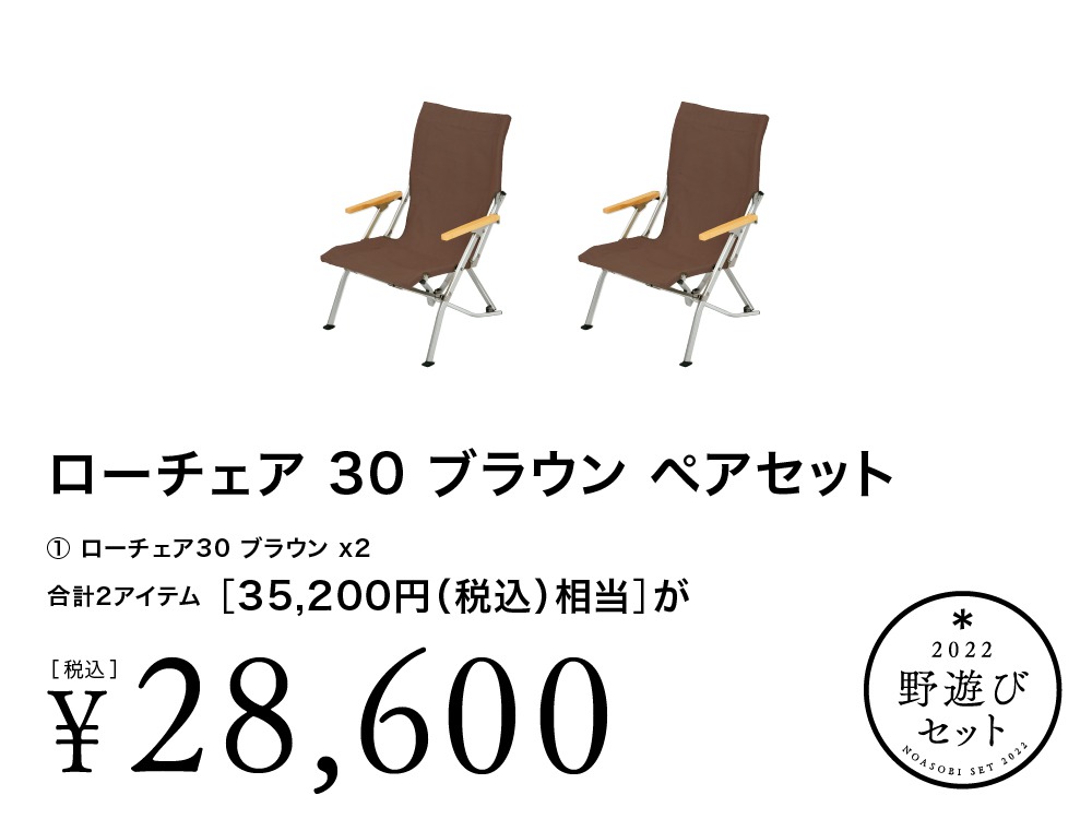 ローチェア30ブラウン ペアセット Fk 224br テーブル チェアの通販 アウトドア キャンプ用品 はスノーピーク Snow Peak