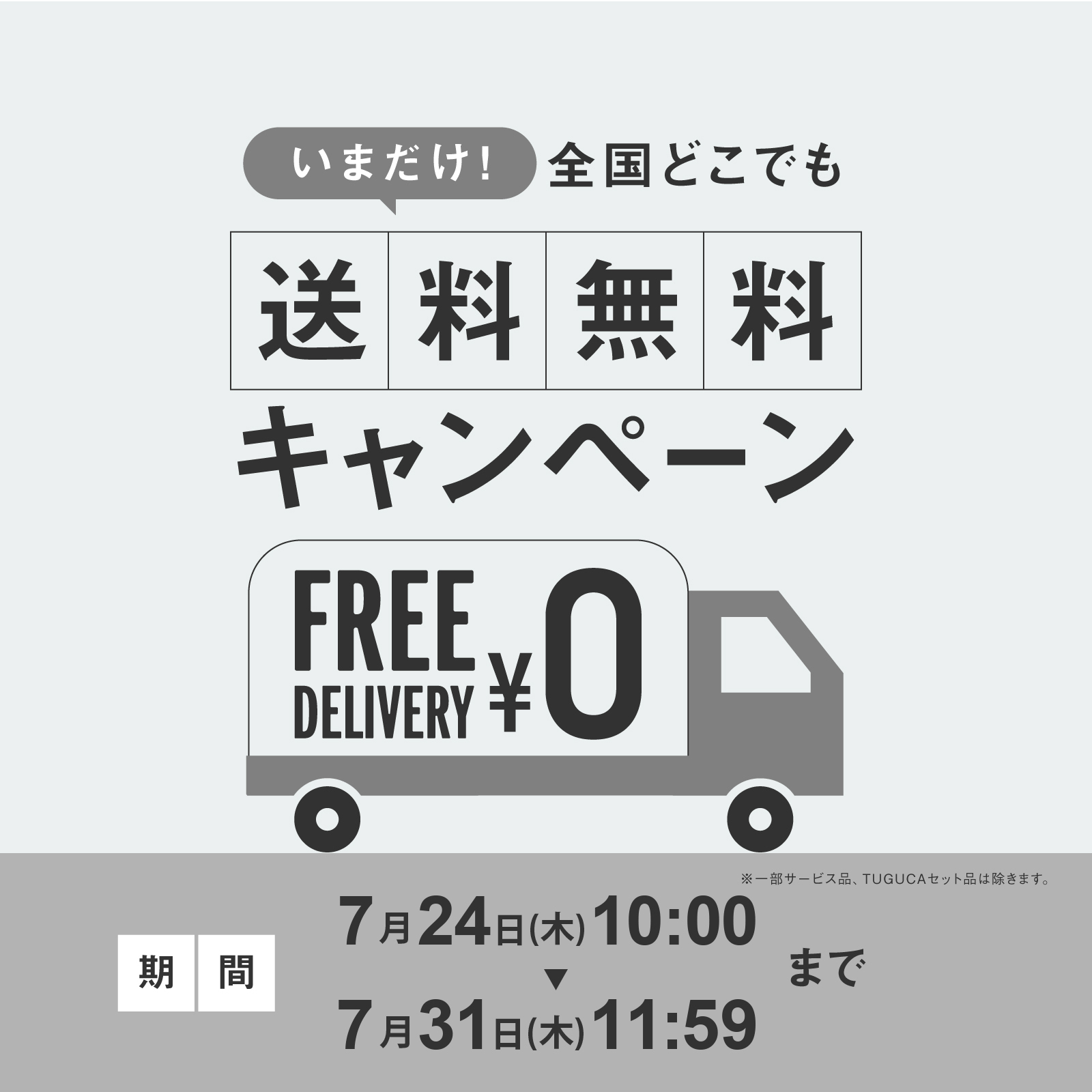【sp】20250724_freeshippingcp